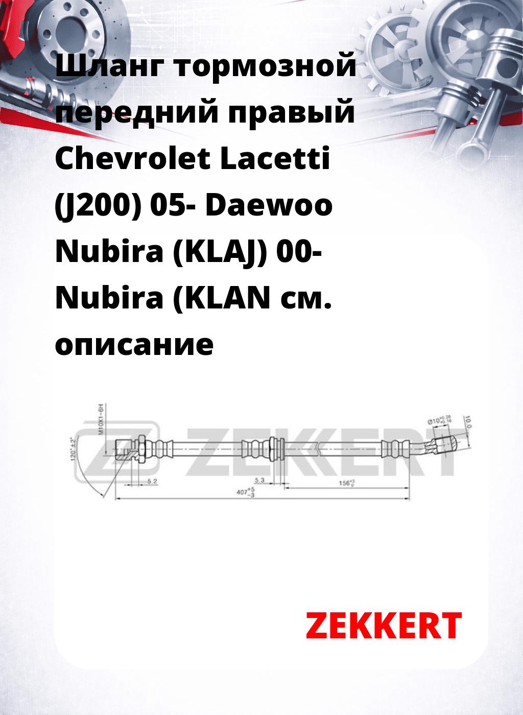 Шланг тормозной передний правый Chevrolet Lacetti (J200) 05-  Daewoo Nubira (KLAJ) 00-  Nubira (KLAN