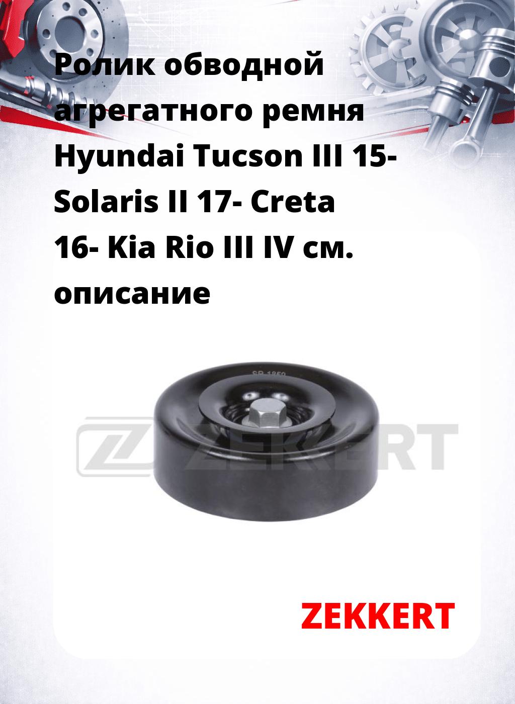 Ролик обводной агрегатного ремня Hyundai Tucson III 15- Solaris II 17- Creta 16- Kia Rio III IV