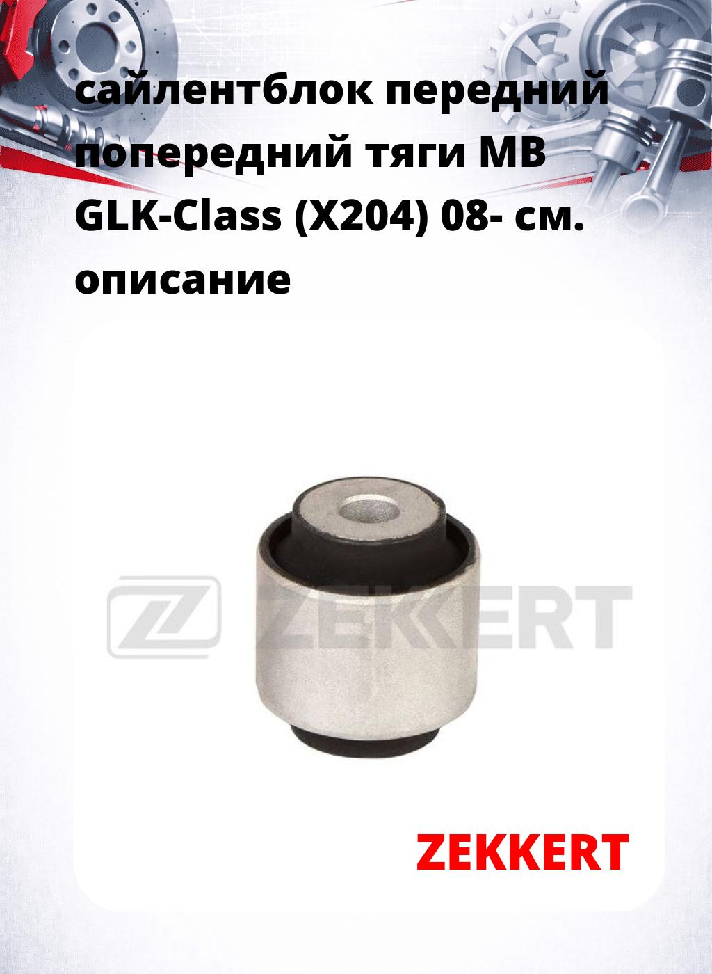 сайлентблок передний попередний тяги MB GLK-Class (X204) 08-