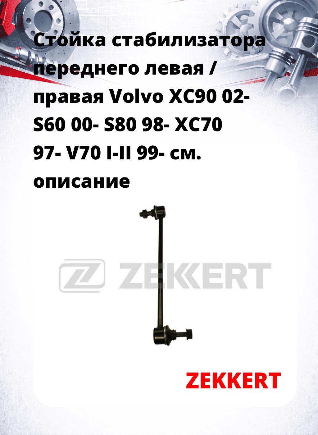 Стойка стабилизатора переднего левая / правая   Volvo XC90 02-  S60 00-  S80 98-  XC70 97-  V70 I-II 99-