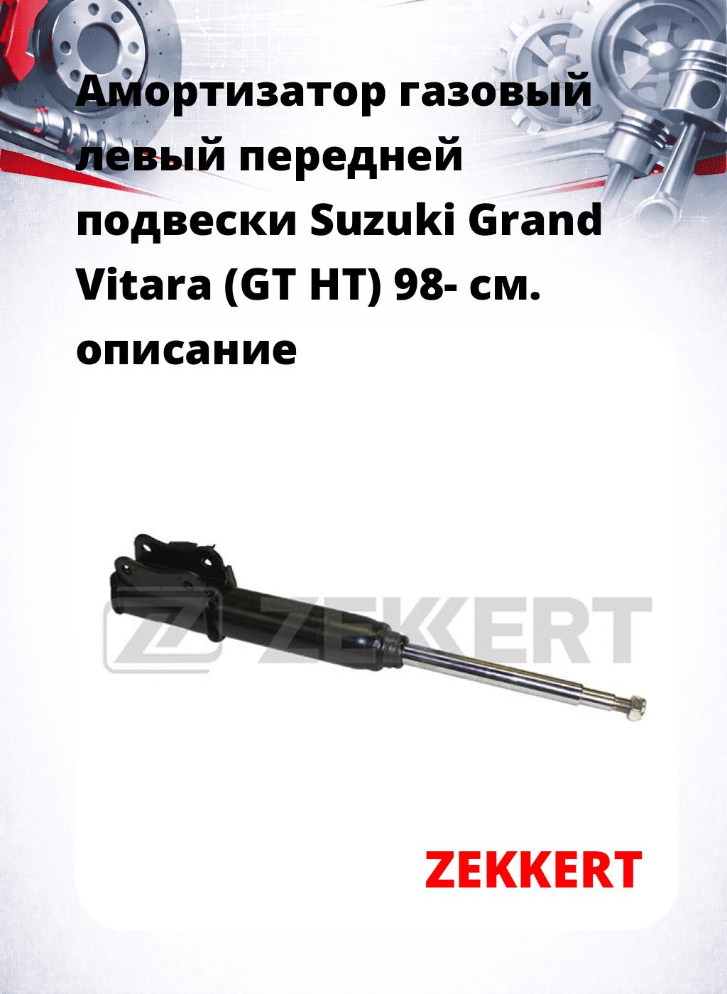 Амортизатор газовый левый передней подвески Suzuki Grand Vitara (GT  HT) 98-