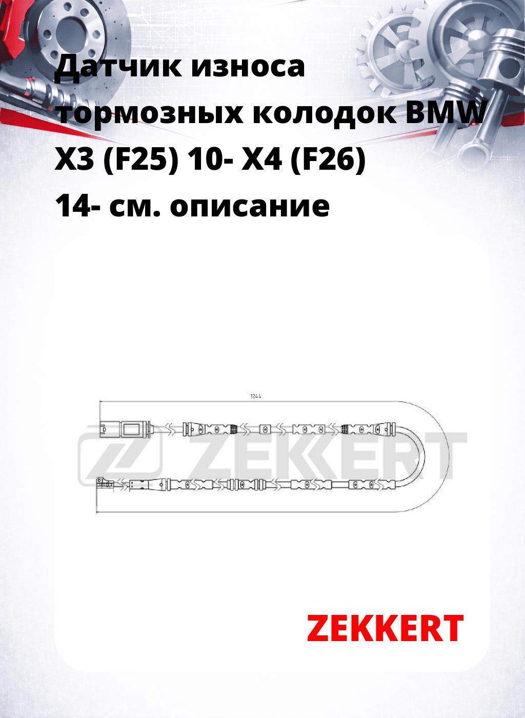 Датчик износа тормозных колодок BMW X3 (F25) 10-  X4 (F26) 14-