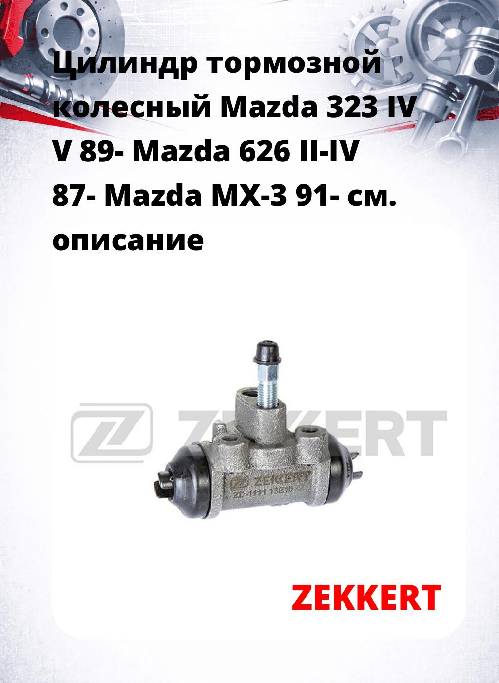 Цилиндр тормозной  колесный Mazda 323 IV V 89- Mazda 626 II-IV 87- Mazda MX-3 91-