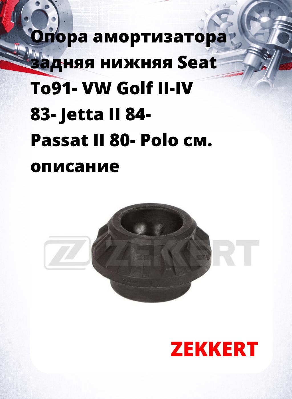 Опора амортизатора задняя нижняя  Seat To91- VW Golf II-IV 83- Jetta II 84- Passat II 80- Polo