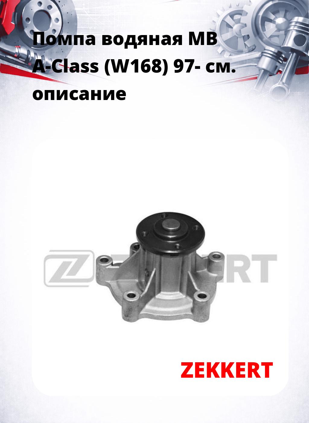Помпа водяная MB A-Class (W168) 97-