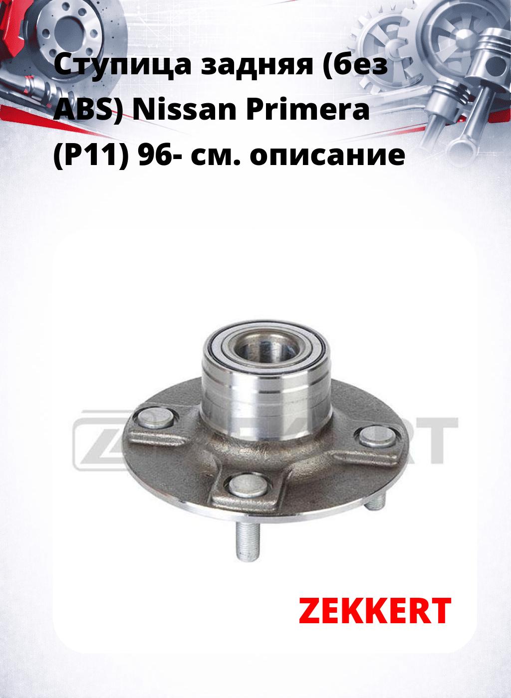 Ступица задняя (без ABS) Nissan Primera (P11) 96-