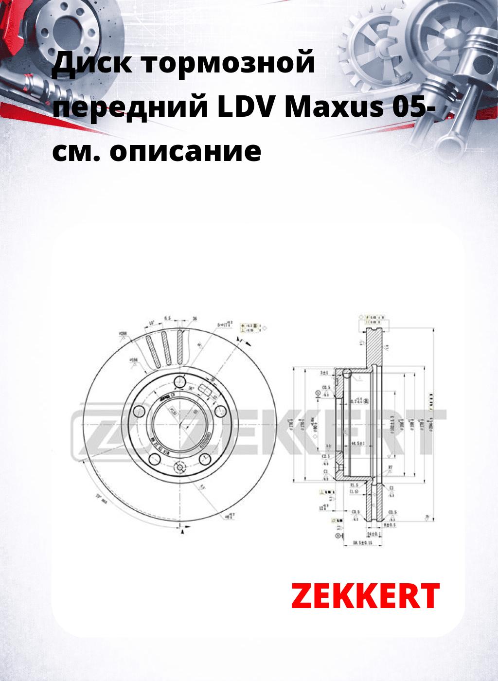 Диск тормозной передний LDV Maxus 05-