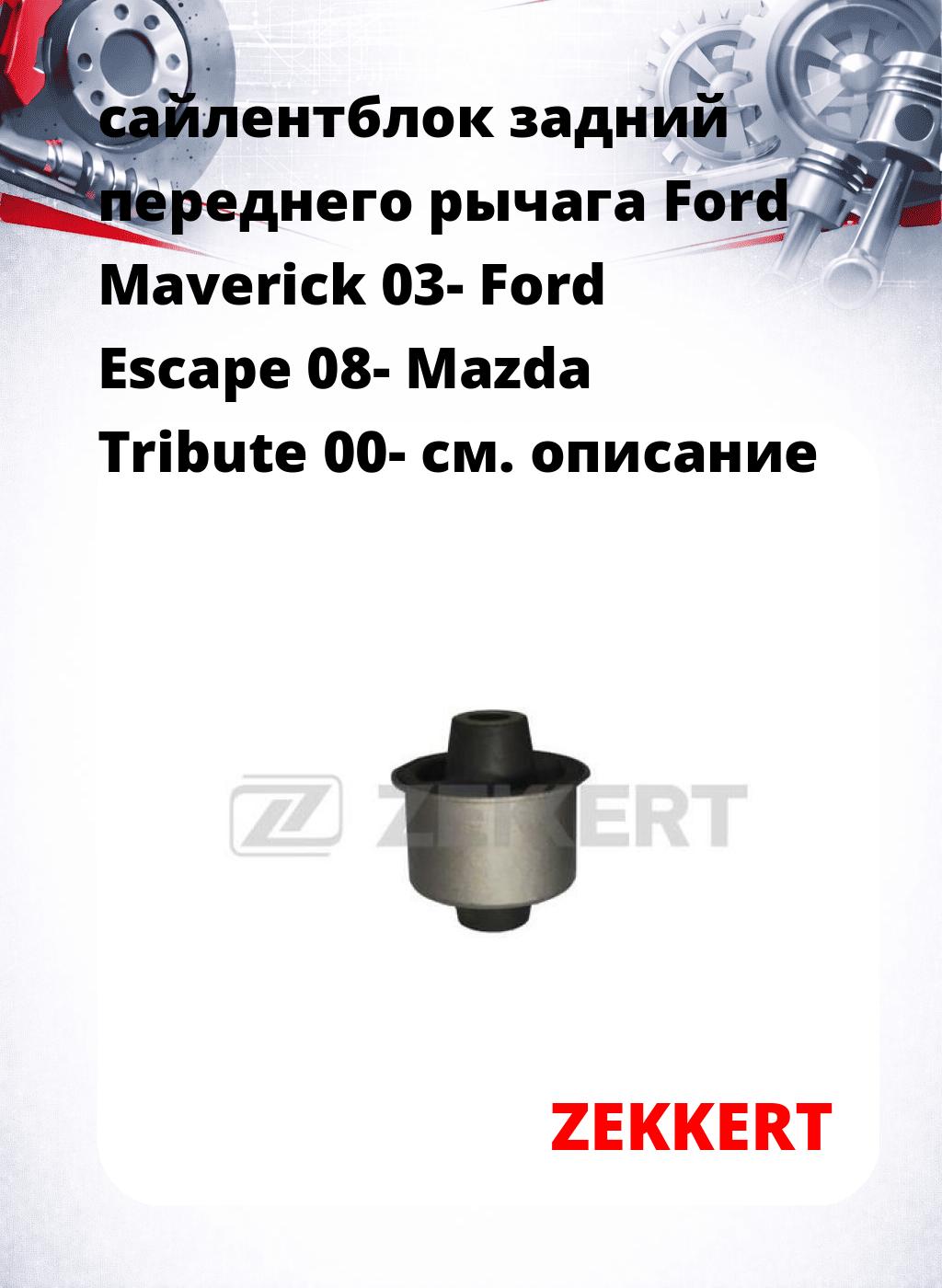 сайлентблок задний переднего рычага Ford Maverick 03- Ford Escape 08- Mazda Tribute 00-