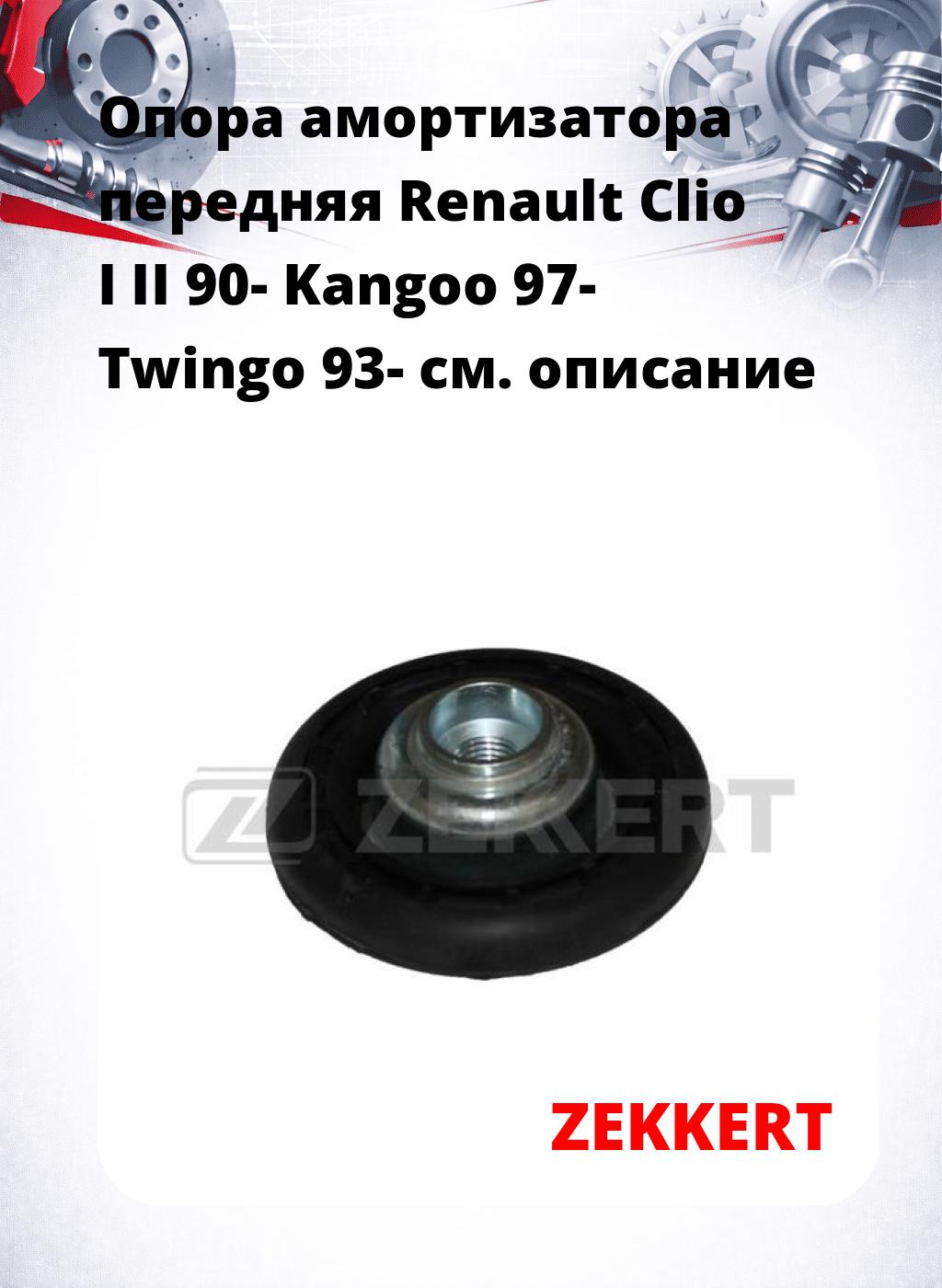Опора амортизатора передняя Renault Clio I II 90- Kangoo 97- Twingo 93-