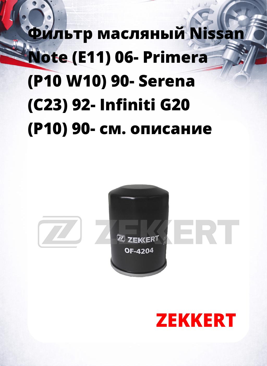 Фильтр масляный Nissan Note (E11) 06- Primera (P10 W10) 90- Serena (C23) 92- Infiniti G20 (P10) 90-