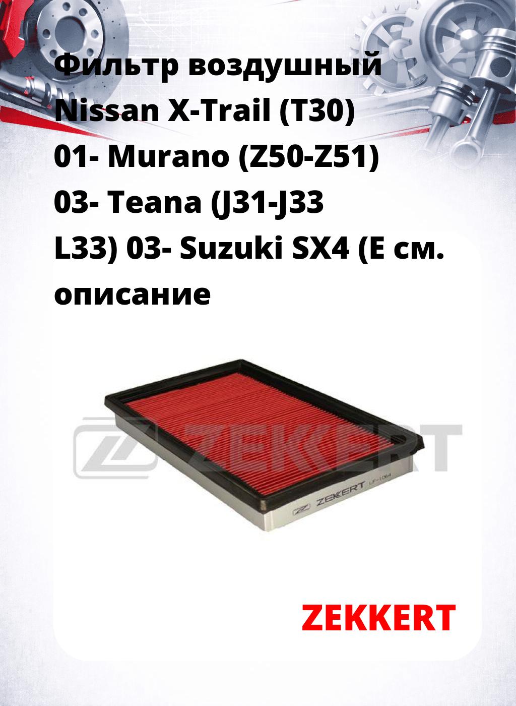 Фильтр воздушный  Nissan X-Trail (T30) 01- Murano (Z50-Z51) 03- Teana (J31-J33 L33) 03- Suzuki SX4 (E