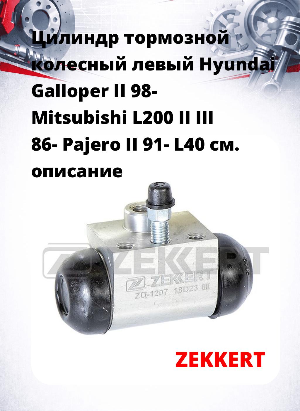 Цилиндр тормозной  колесный левый  Hyundai Galloper II 98- Mitsubishi L200 II III 86- Pajero II 91- L40