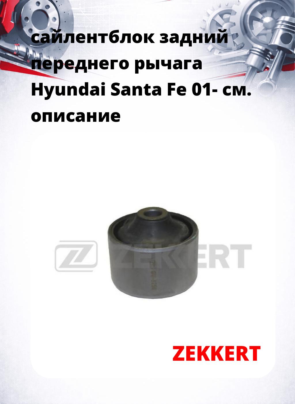 сайлентблок задний переднего рычага Hyundai Santa Fe 01-
