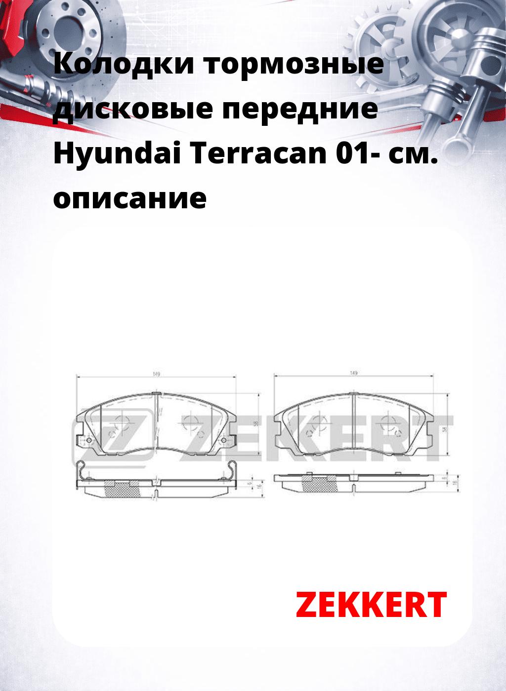Колодки тормозные дисковые передние Hyundai Terracan 01-