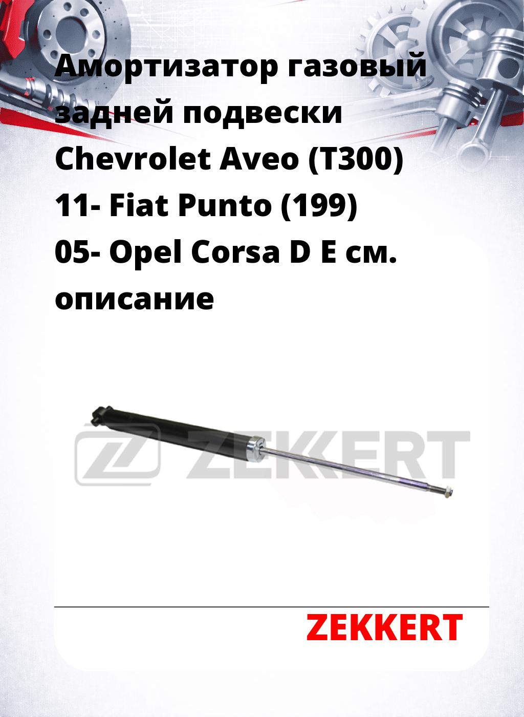 Амортизатор газовый задней подвески Chevrolet Aveo (T300) 11-  Fiat Punto (199) 05-  Opel Corsa D  E