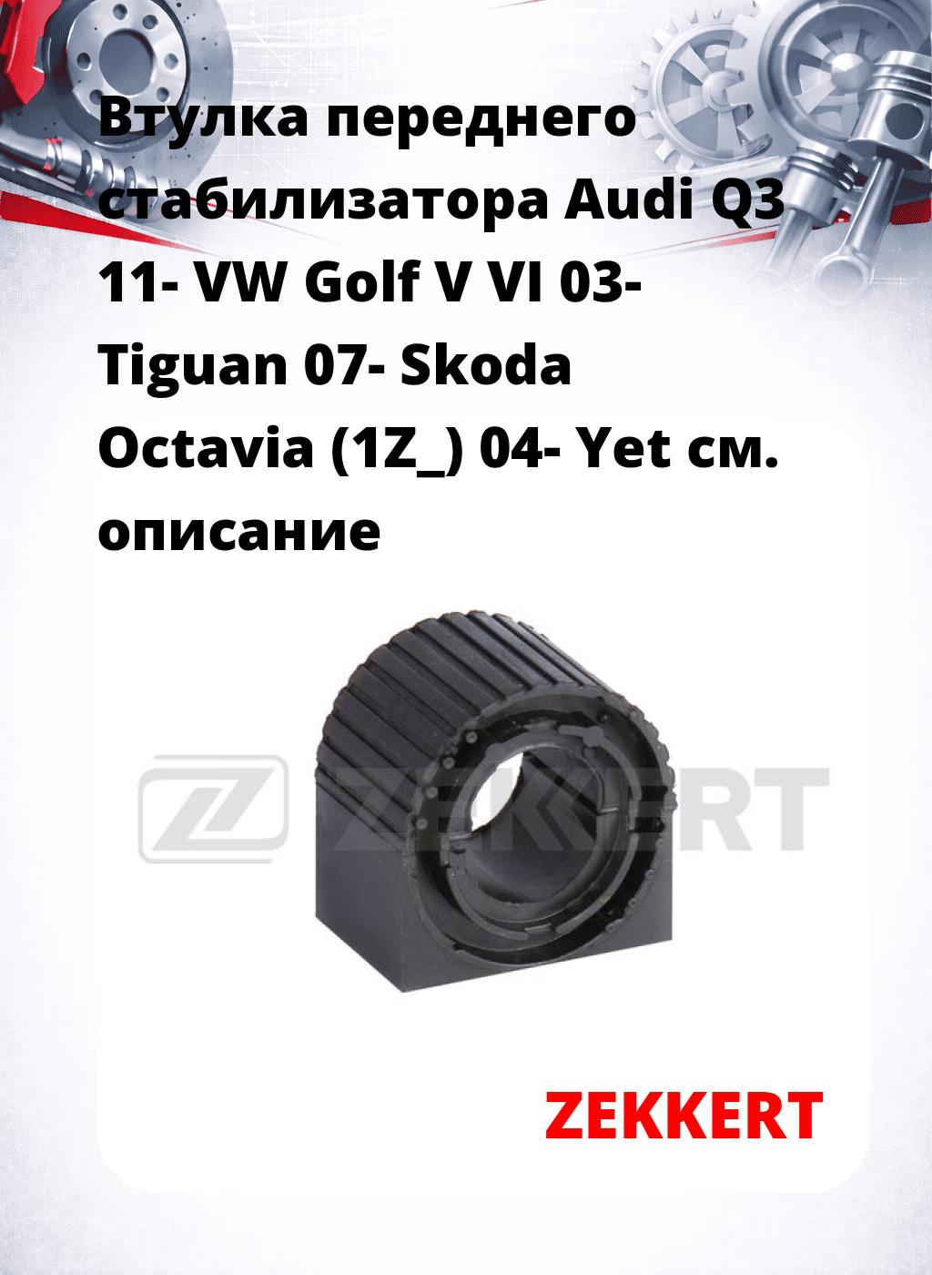 Втулка переднего стабилизатора Audi Q3 11- VW Golf V VI 03- Tiguan 07- Skoda Octavia (1Z_) 04- Yet