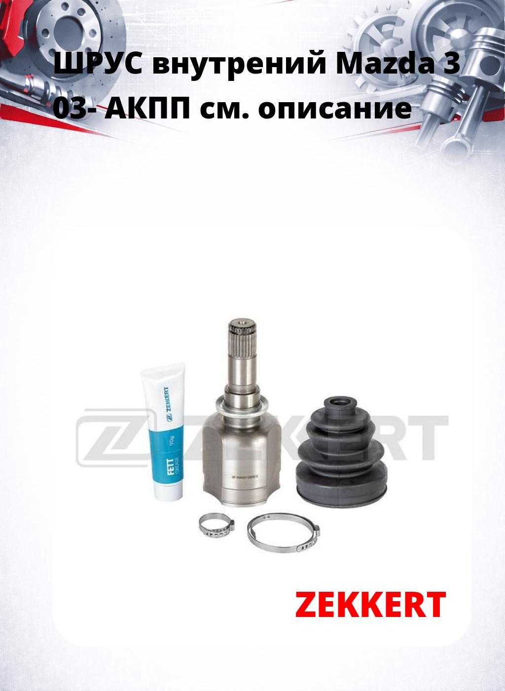 ШРУС внутрений Mazda 3 03-  АКПП
