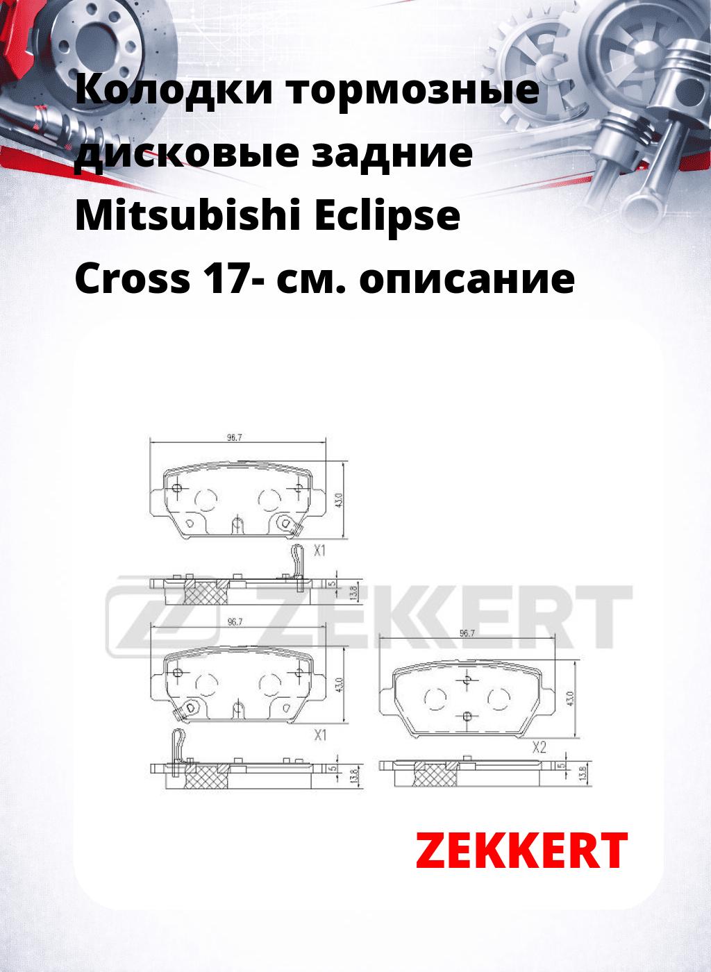 Колодки тормозные дисковые задние Mitsubishi Eclipse Cross 17-