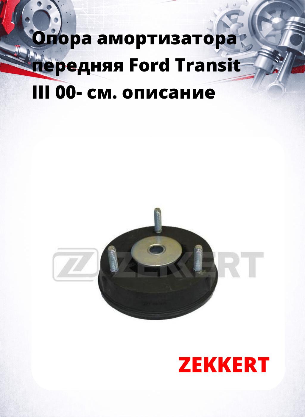 Опора амортизатора передняя Ford Transit III 00-