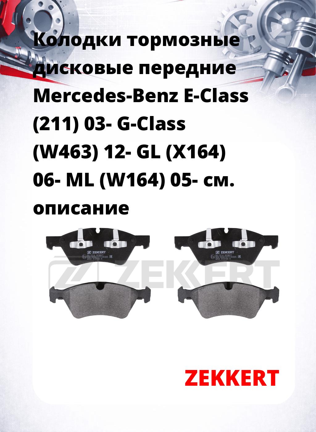 Колодки тормозные дисковые передние Mercedes-Benz E-Class (211) 03- G-Class (W463) 12- GL (X164) 06- ML (W164) 05-