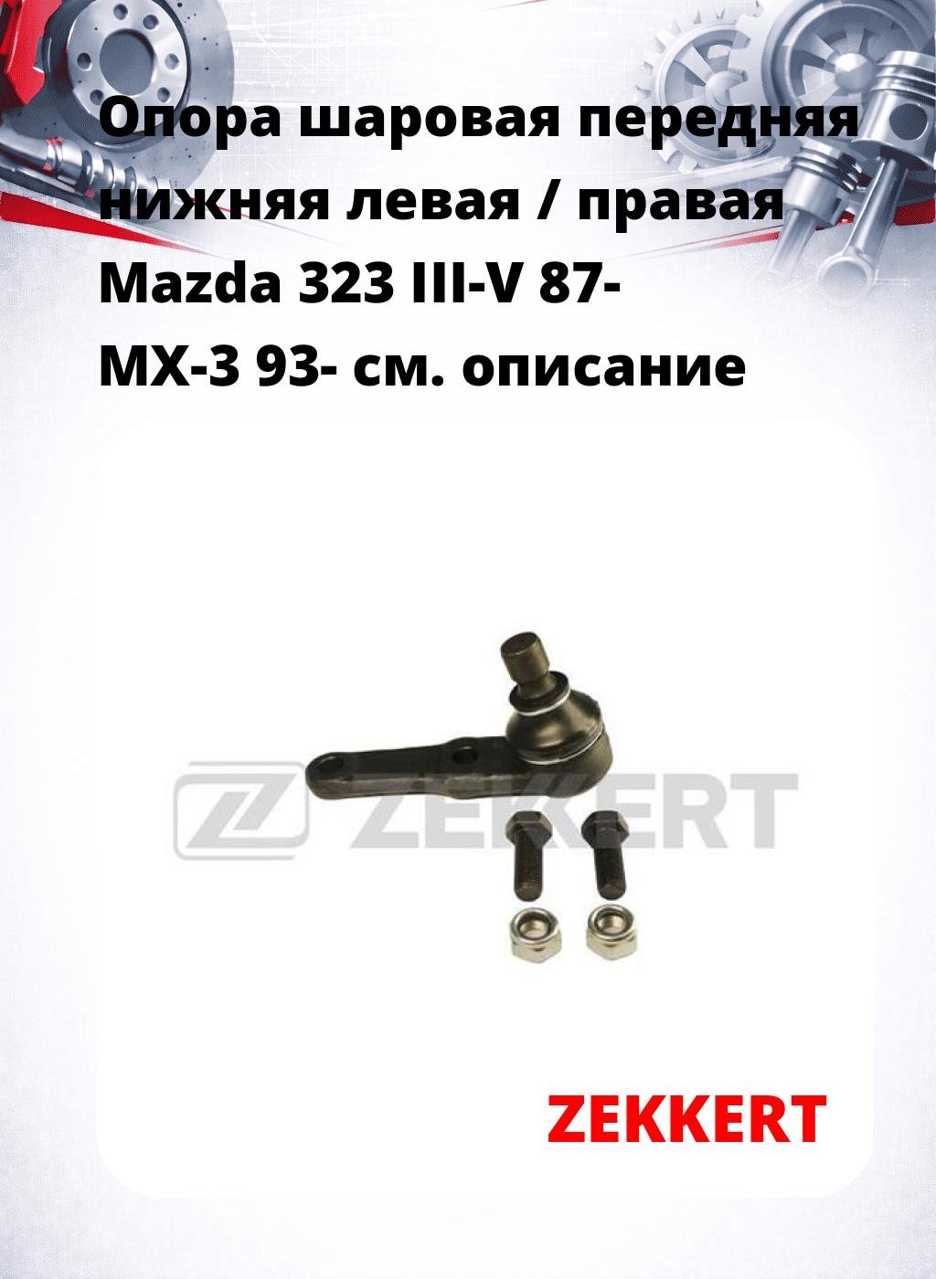  Опора шаровая передняя нижняя левая / правая Mazda 323 III-V 87- MX-3 93-