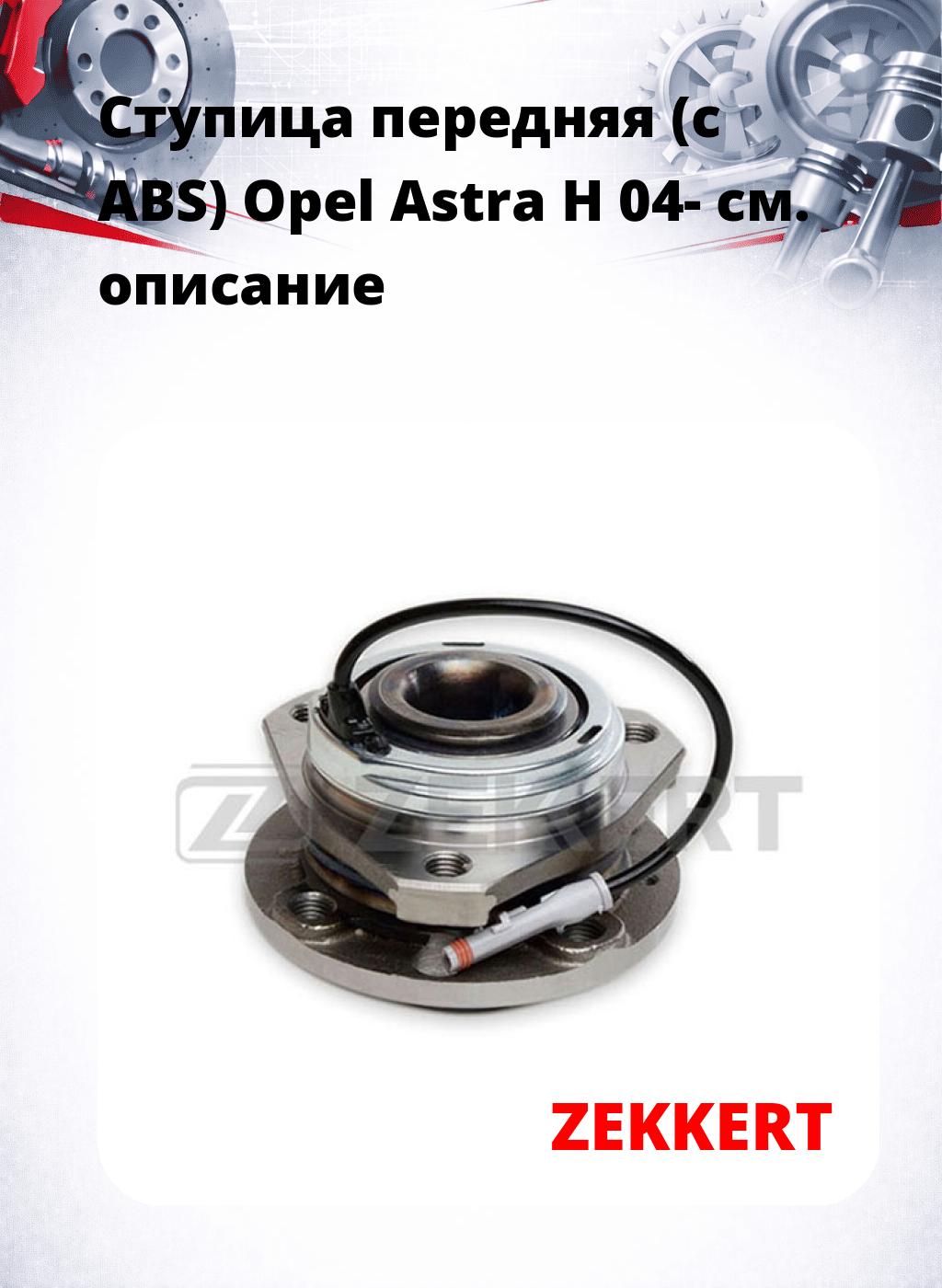 Ступица передняя (с ABS) Opel Astra H 04-