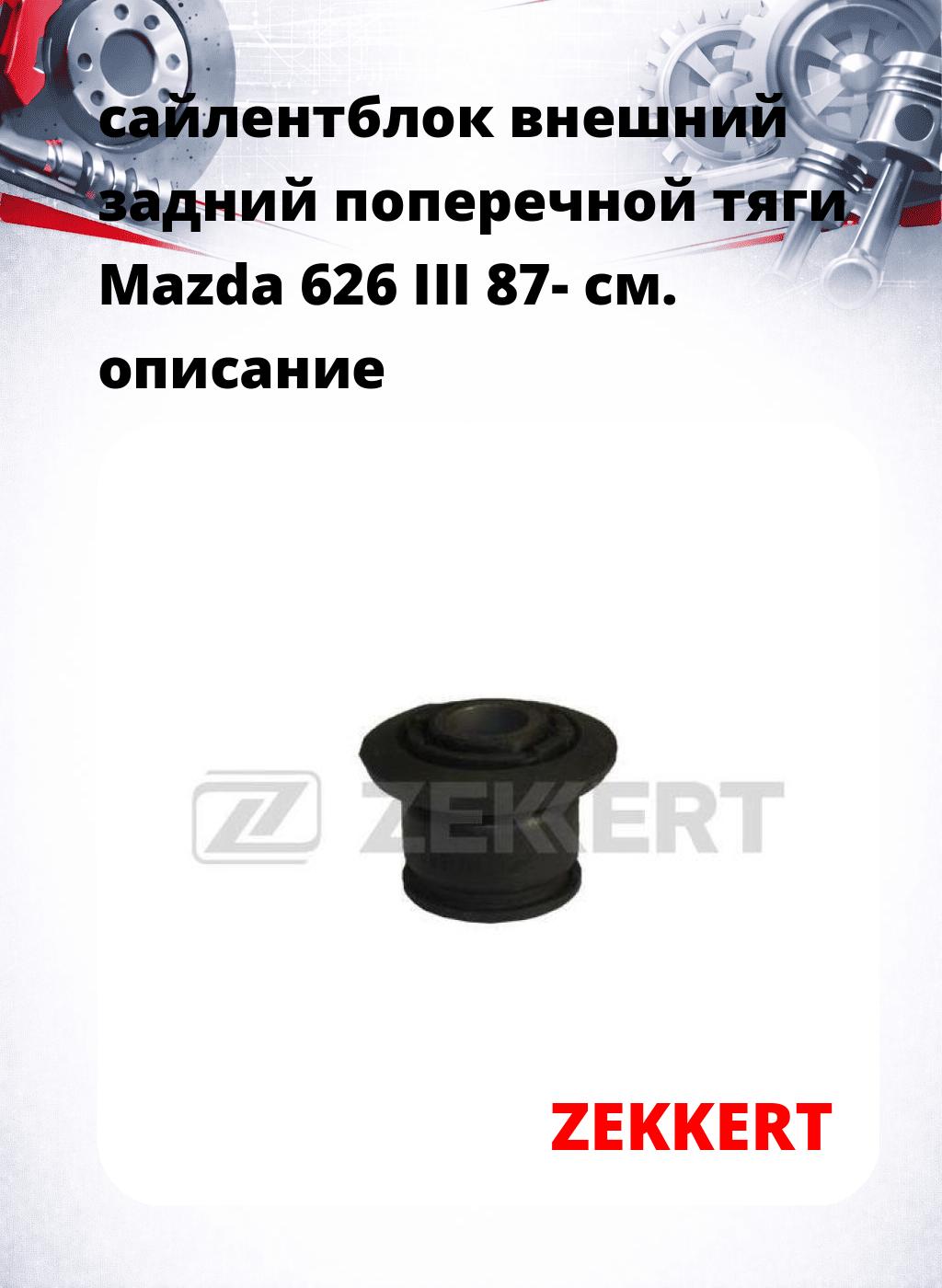 сайлентблок внешний задний поперечной тяги Mazda 626 III 87-