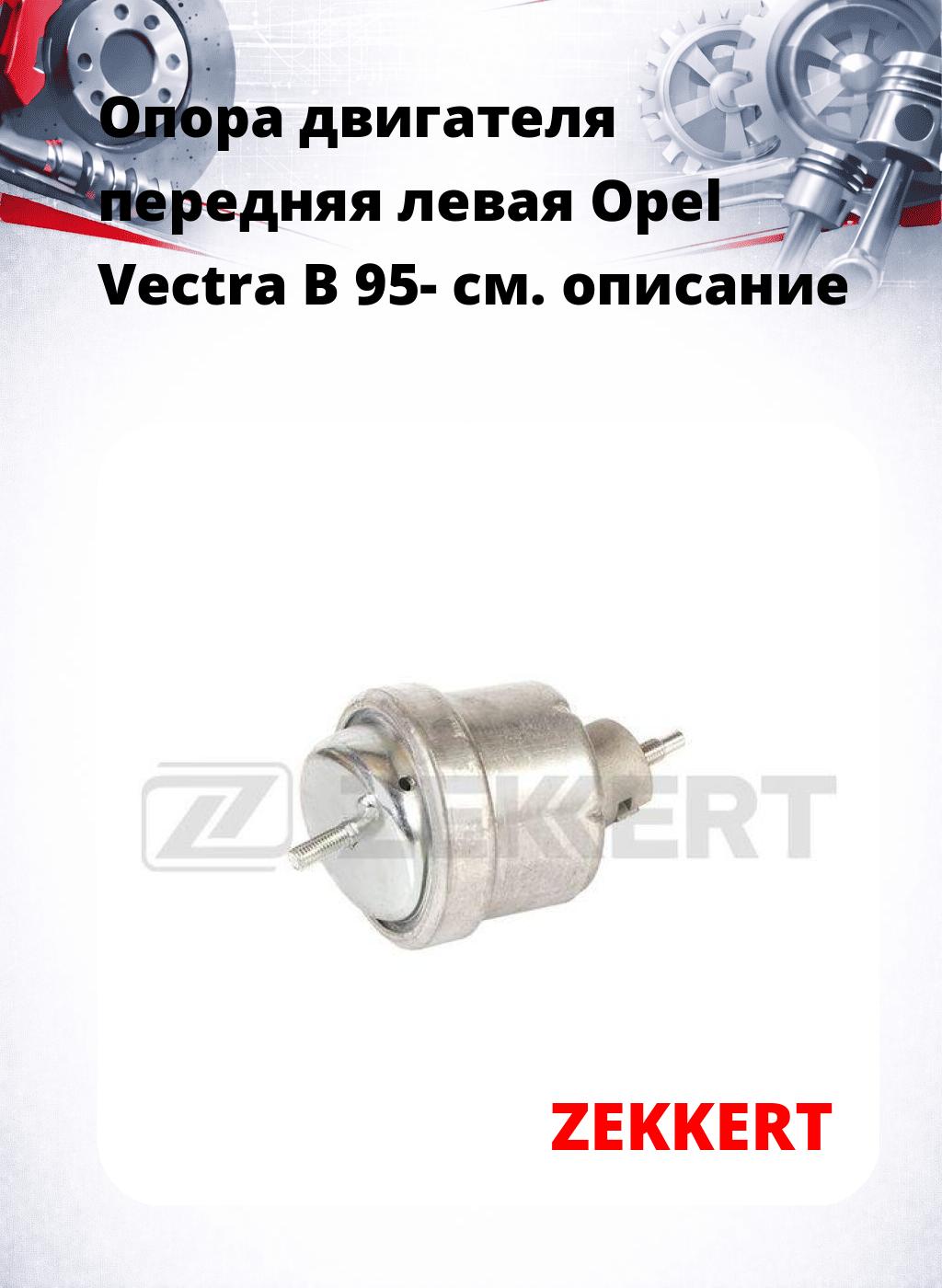 Опора двигателя передняя левая Opel Vectra B 95-