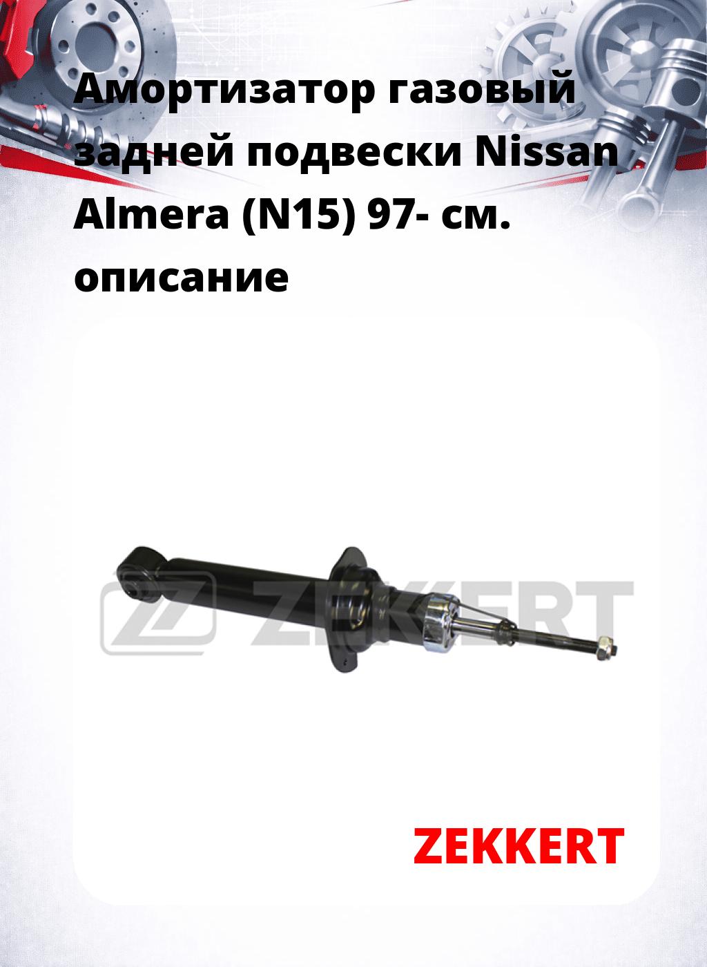 Амортизатор газовый задней подвески Nissan Almera (N15) 97-