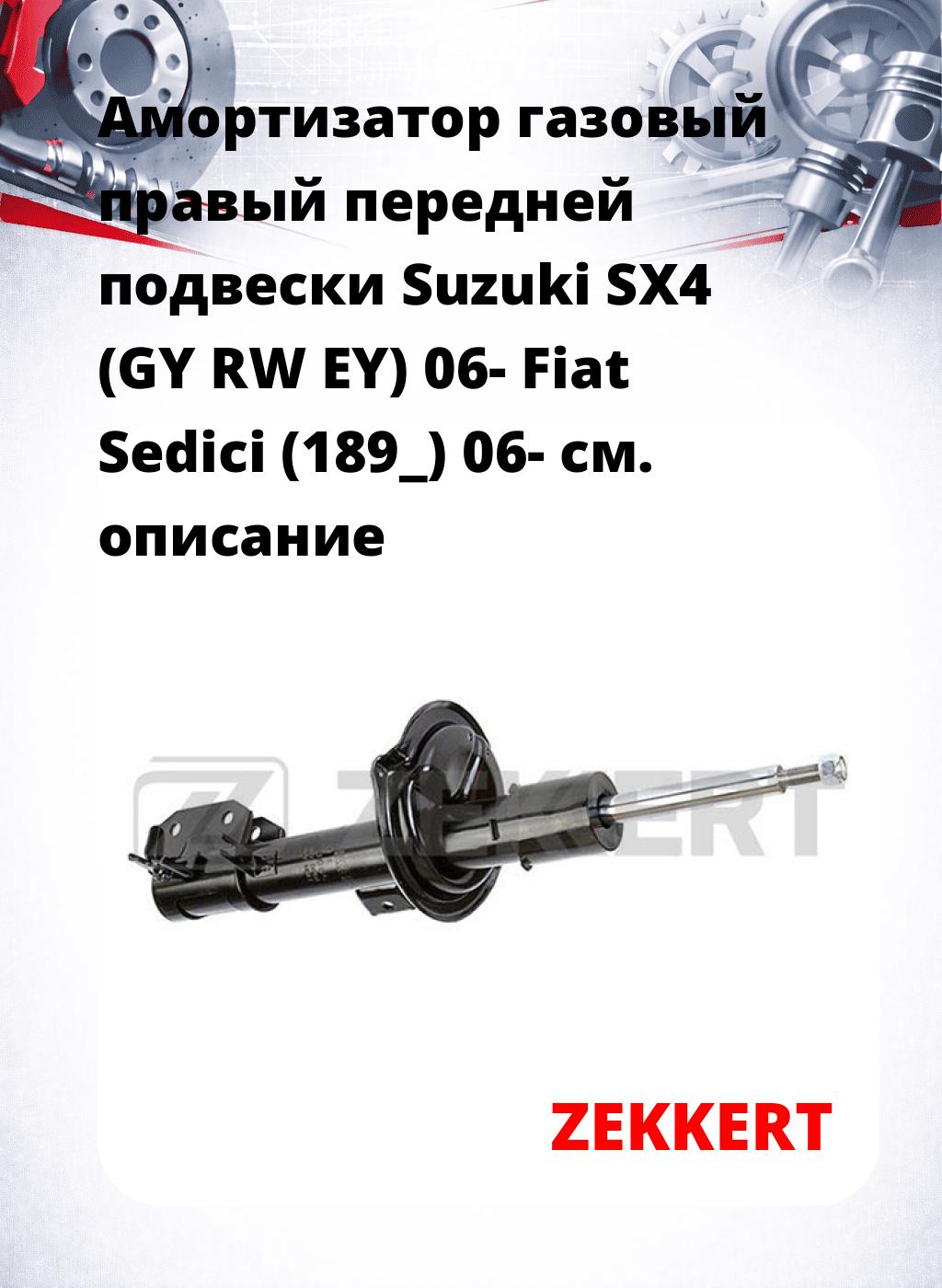 Амортизатор газовый правый передней подвески Suzuki SX4 (GY  RW  EY) 06-  Fiat Sedici (189_) 06-