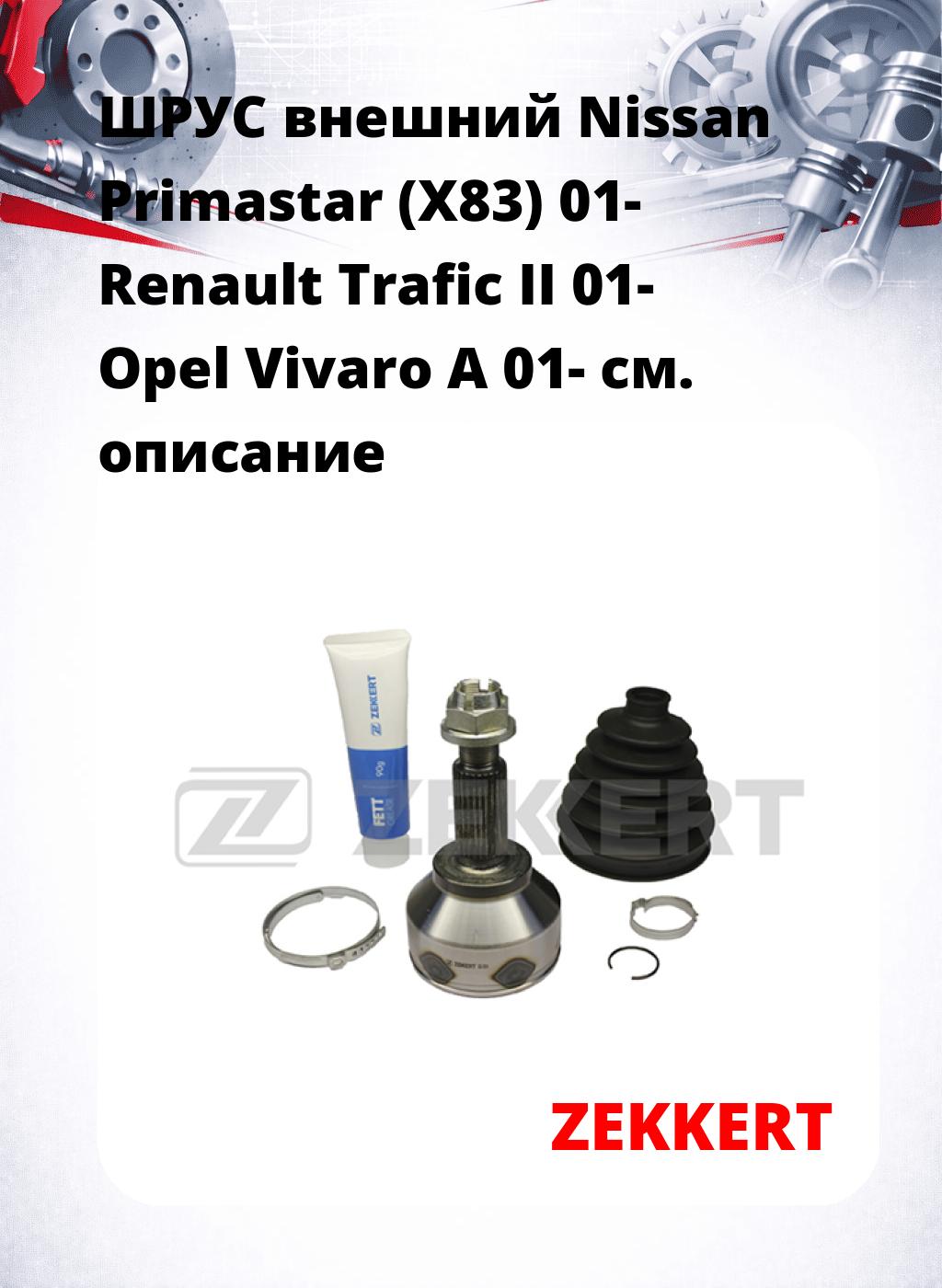 ШРУС внешний Nissan Primastar (X83) 01-  Renault Trafic II 01-  Opel Vivaro A 01-