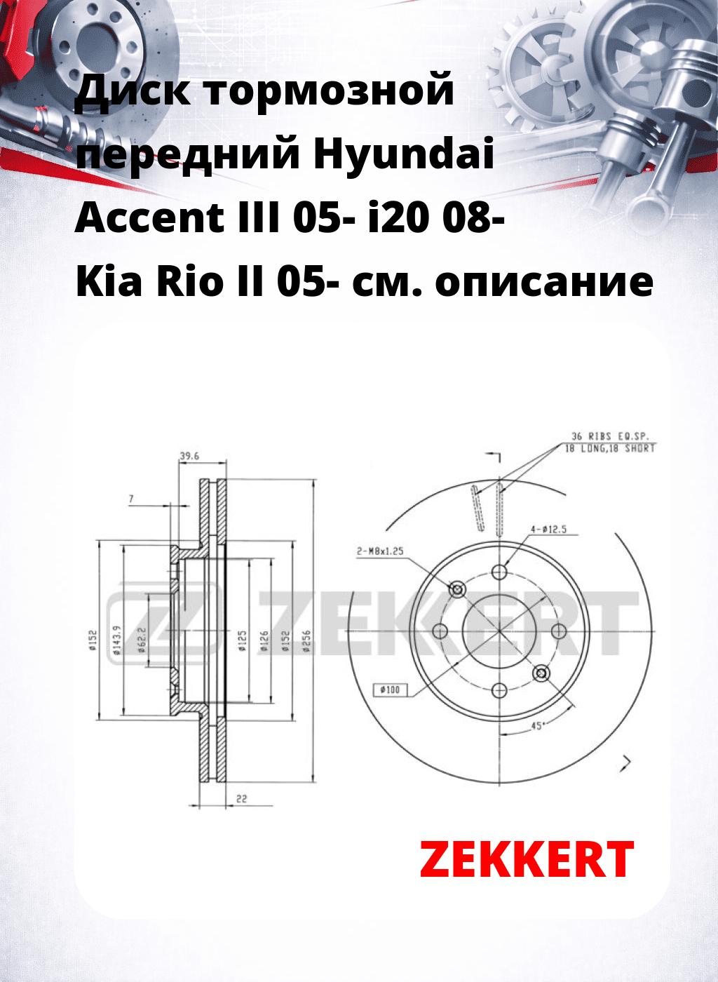 Диск тормозной передний Hyundai Accent III 05-  i20 08-  Kia Rio II 05-