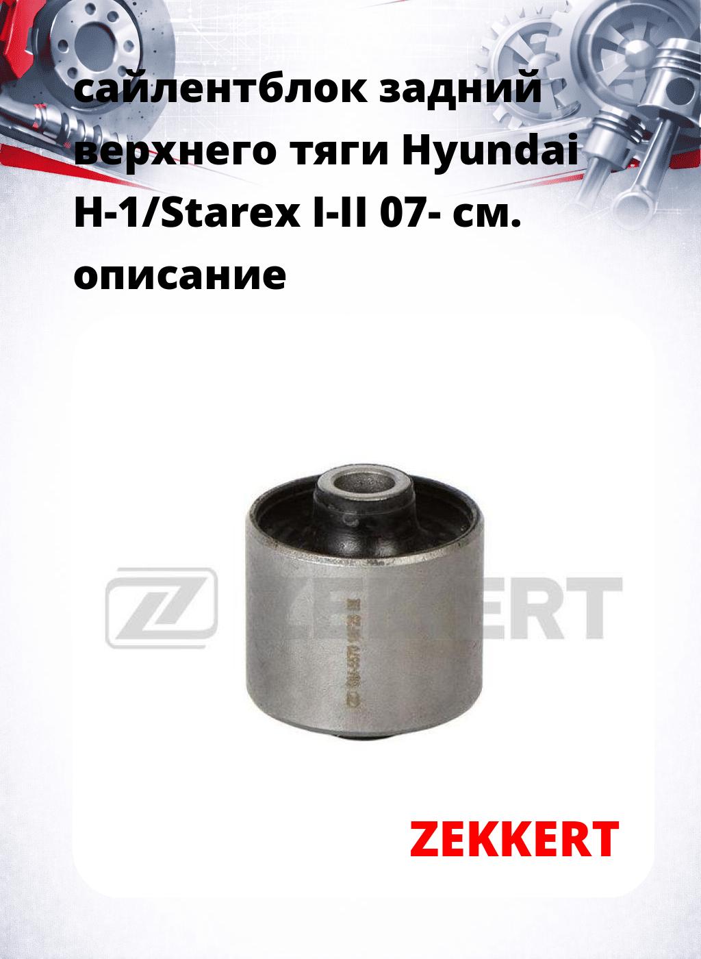 сайлентблок задний верхнего  тяги Hyundai H-1/Starex I-II 07-