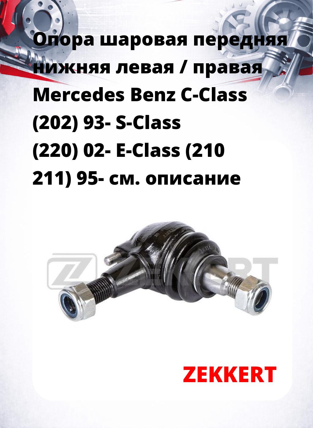 Опора шаровая передняя нижняя левая / правая Mercedes Benz C-Class (202) 93- S-Class (220) 02- E-Class (210 211) 95-