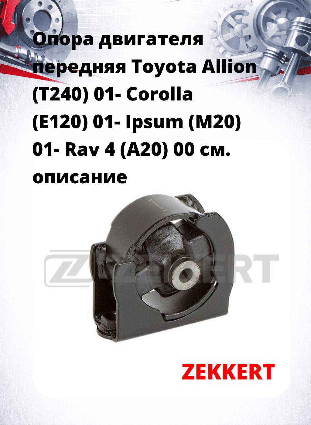 Опора двигателя передняя Toyota Allion (T240) 01- Corolla (E120) 01- Ipsum (M20) 01- Rav 4 (A20) 00