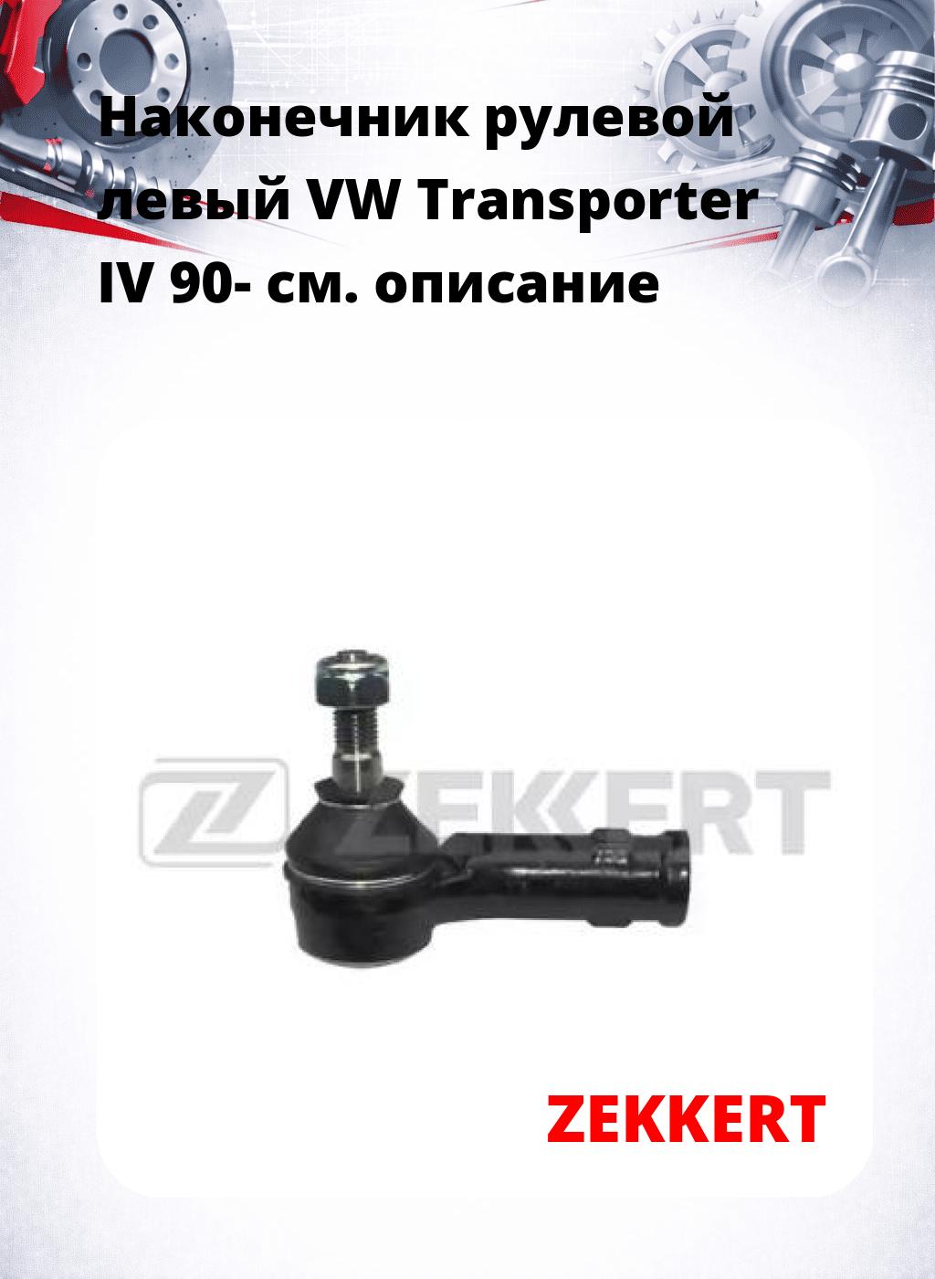 Наконечник рулевой  левый  VW Transporter IV 90-