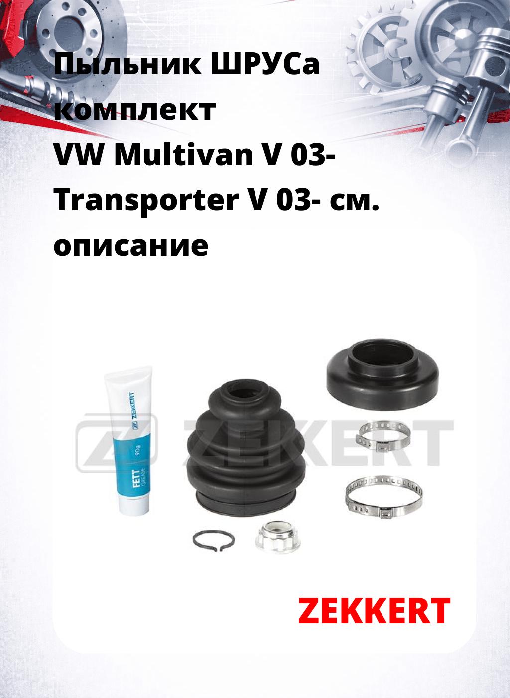 Пыльник ШРУСа комплект VW Multivan V 03- Transporter V 03-