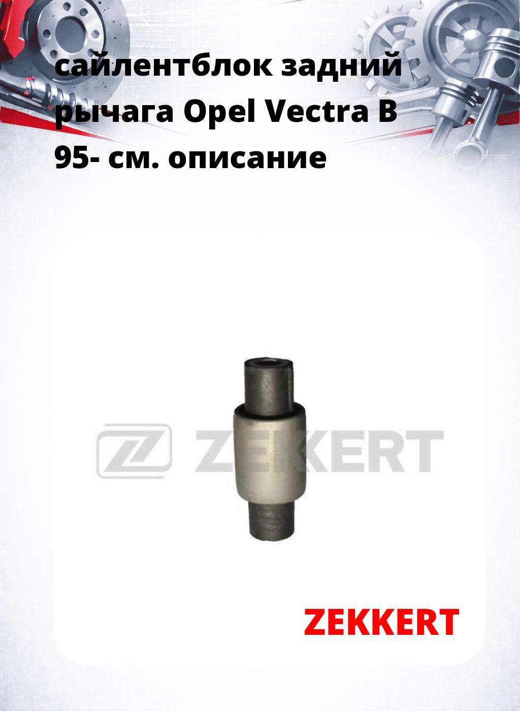 сайлентблок задний рычага Opel Vectra B 95-