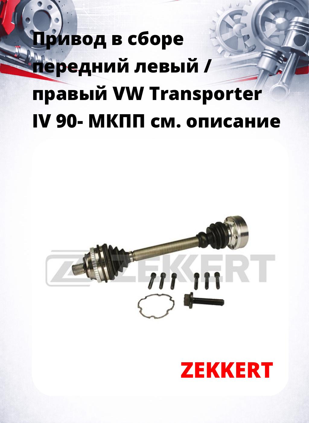 Привод в сборе передний левый / правый VW Transporter IV 90-  МКПП