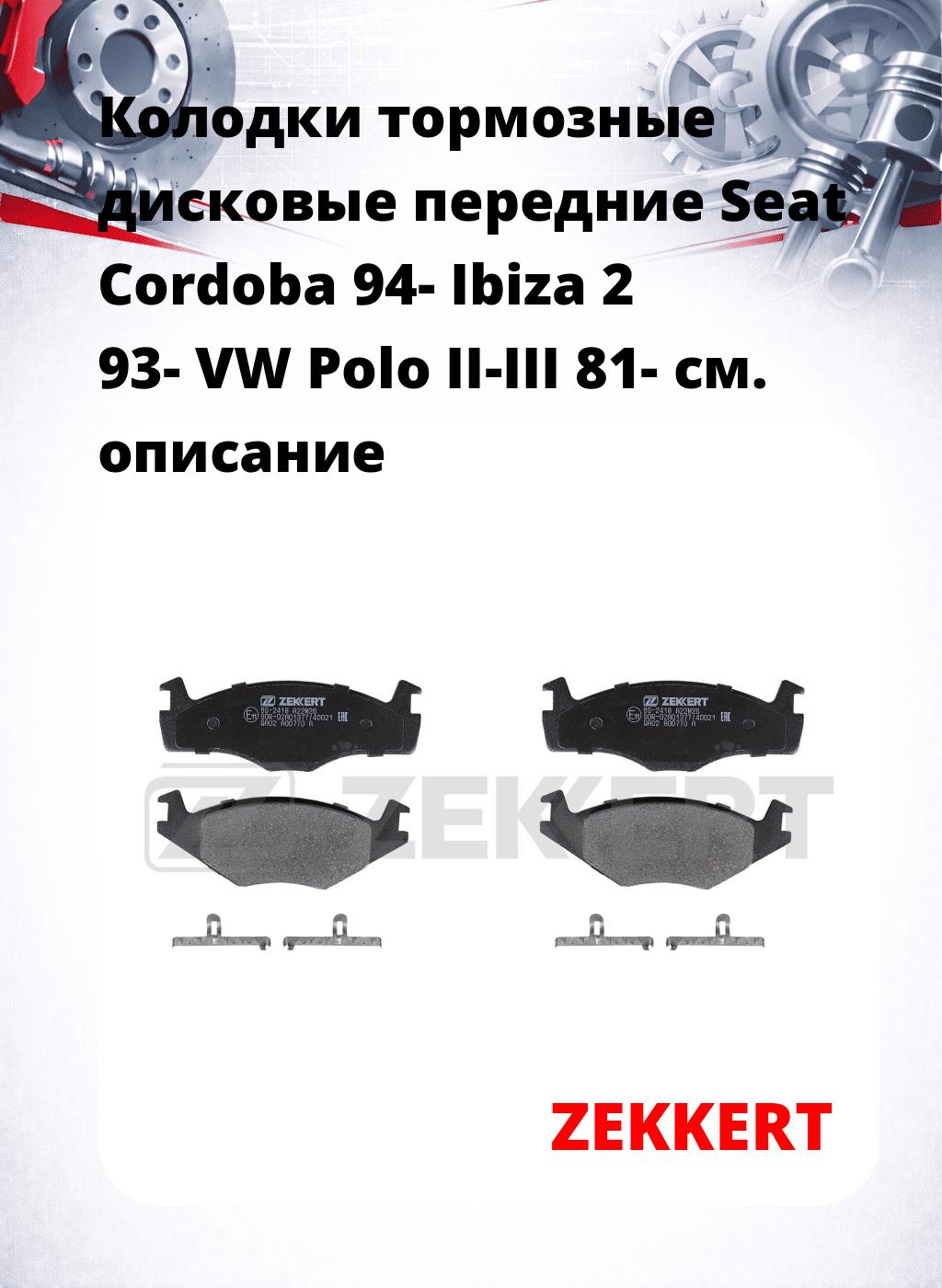 Колодки тормозные дисковые передние Seat Cordoba 94- Ibiza 2 93- VW Polo II-III 81-
