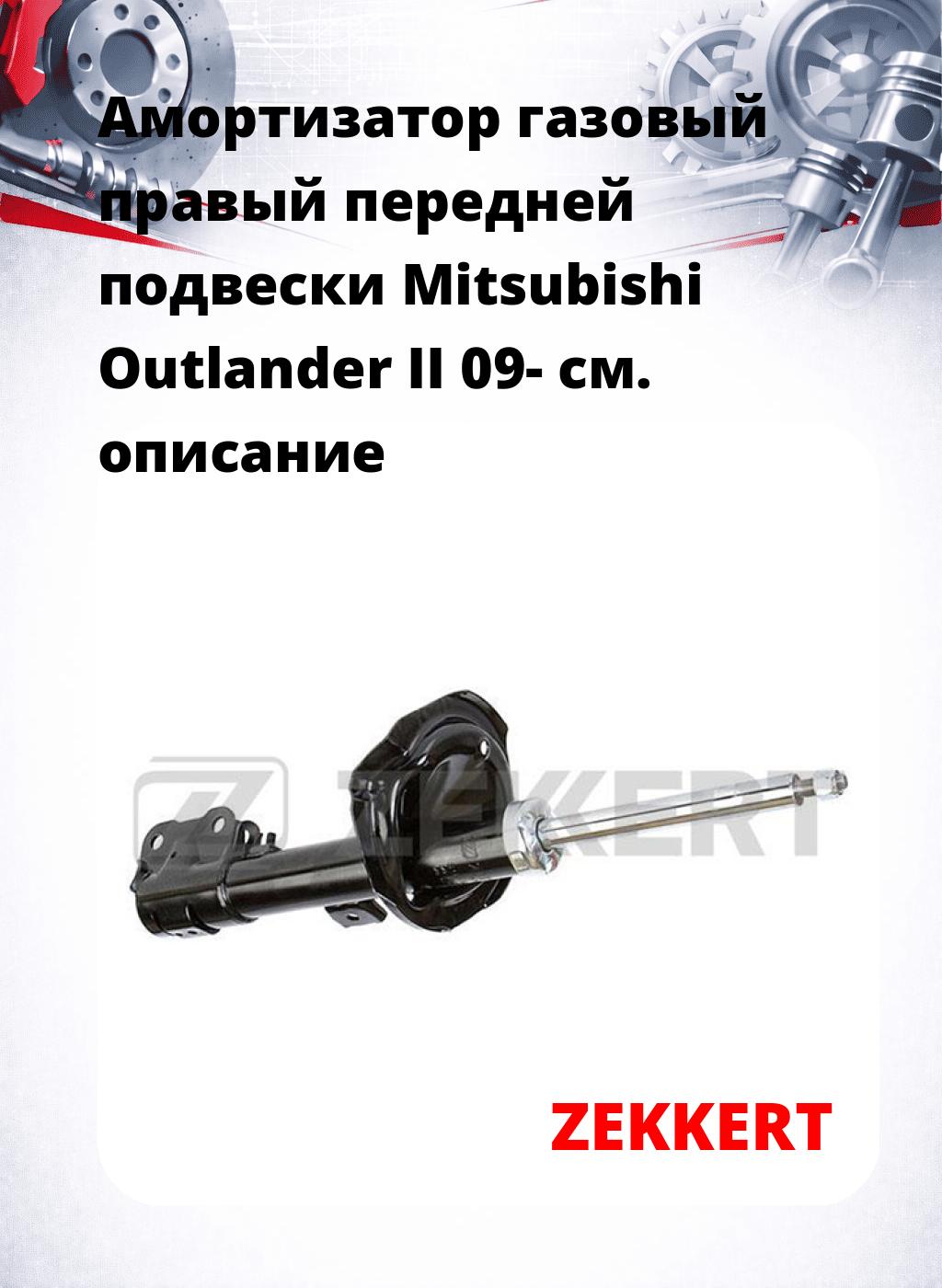 Амортизатор газовый правый передней подвески Mitsubishi Outlander II 09-