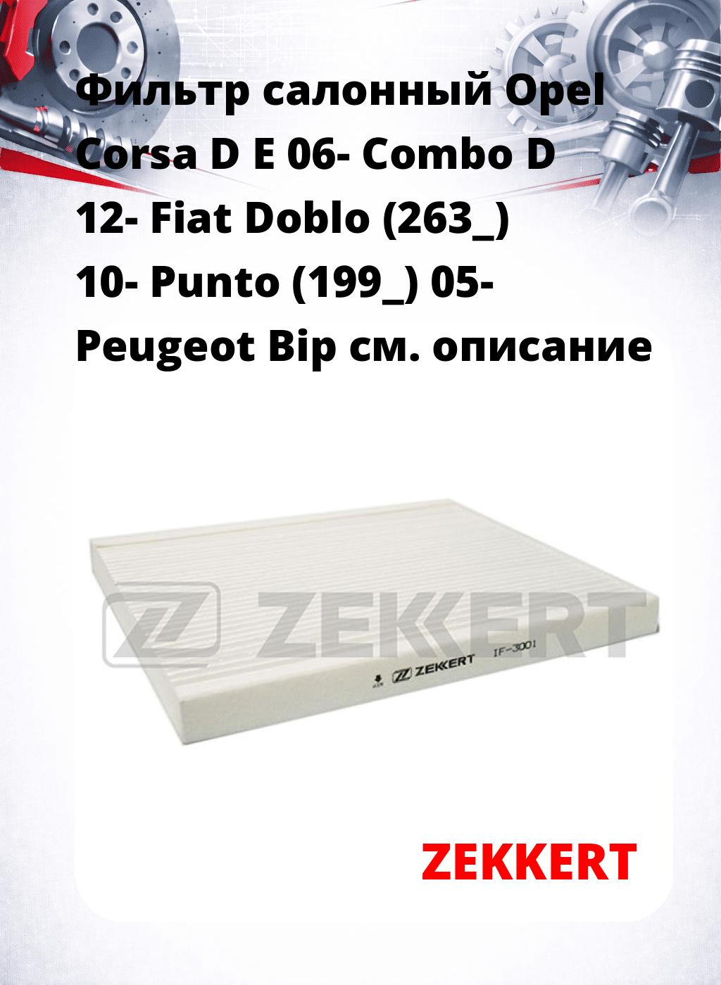 Фильтр салонный  Opel Corsa D E 06- Combo D 12- Fiat Doblo (263_) 10- Punto (199_) 05- Peugeot Bip