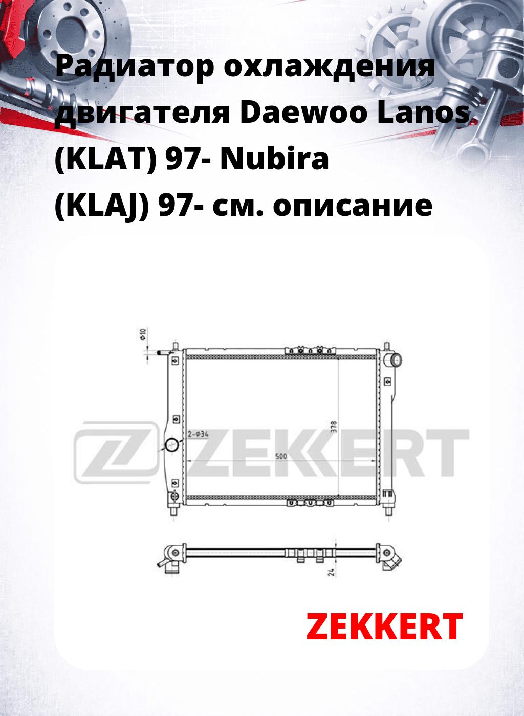 Радиатор охлаждения двигателя Daewoo Lanos (KLAT) 97- Nubira (KLAJ) 97-