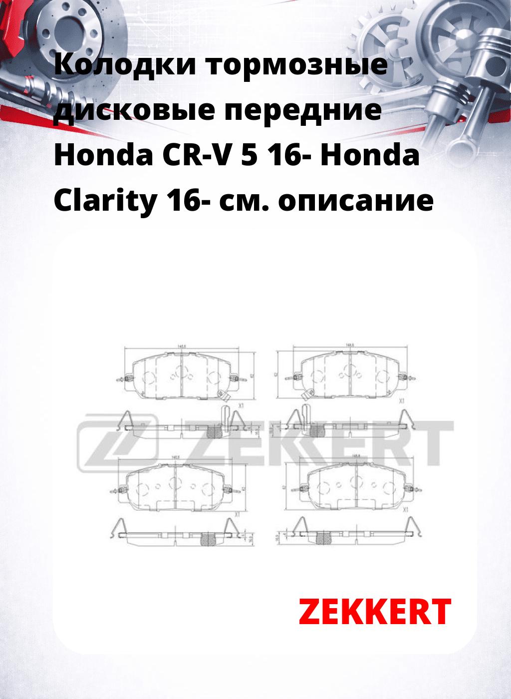 Колодки тормозные дисковые передние Honda CR-V 5 16- Honda Clarity 16-