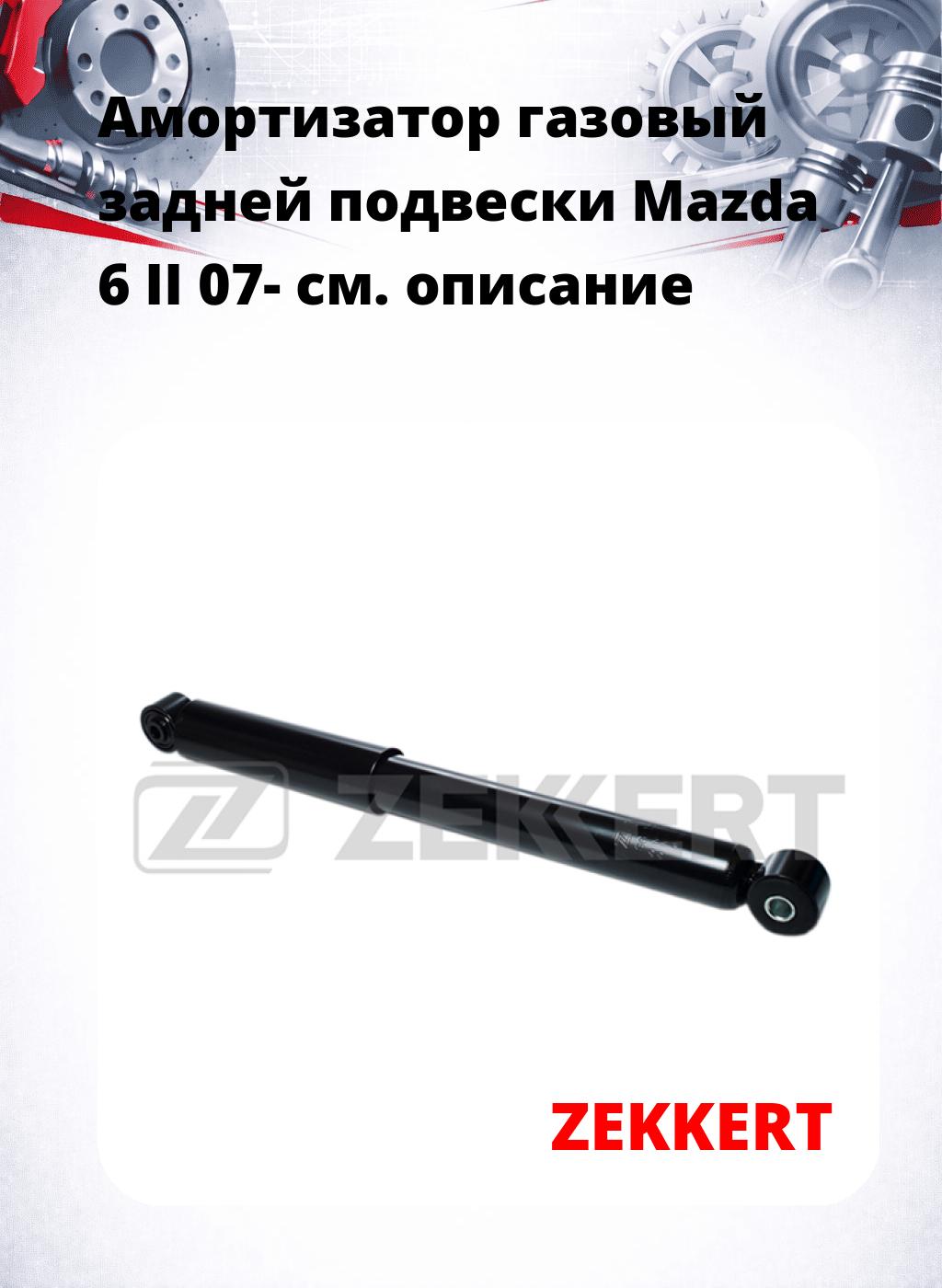 Амортизатор газовый задней подвески Mazda 6 II 07-