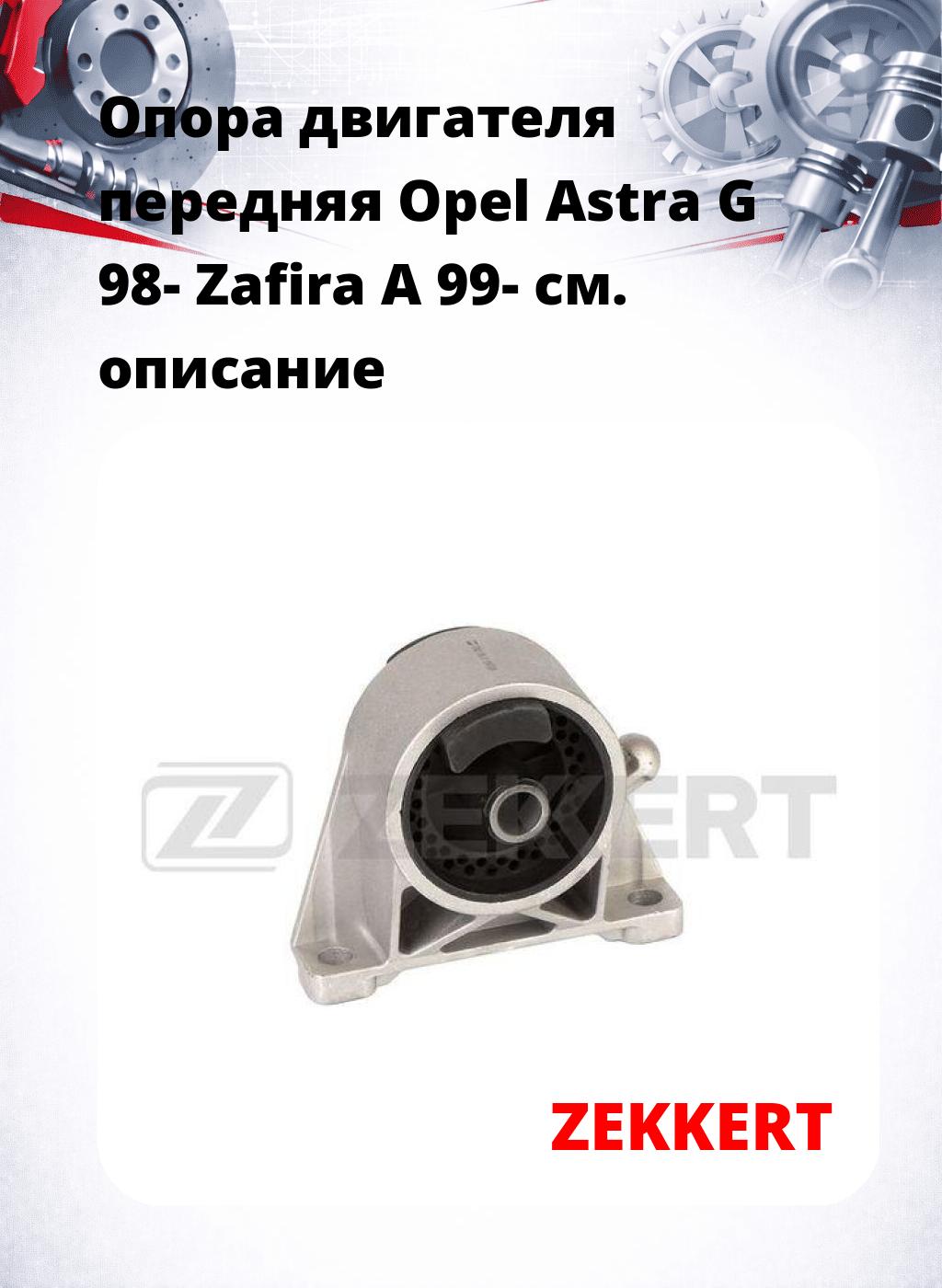 Опора двигателя передняя Opel Astra G 98- Zafira A 99-