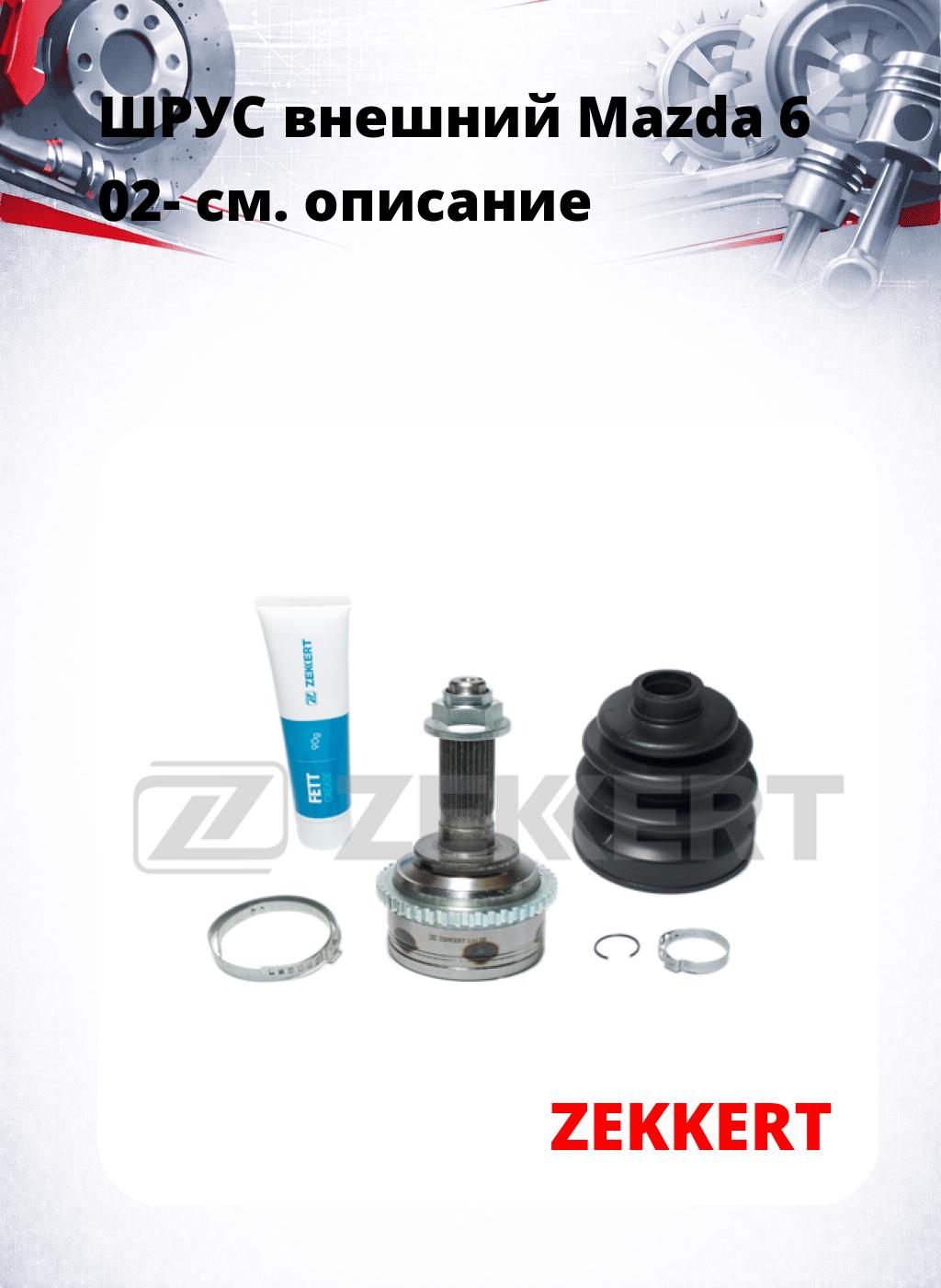 ШРУС внешний Mazda 6 02-