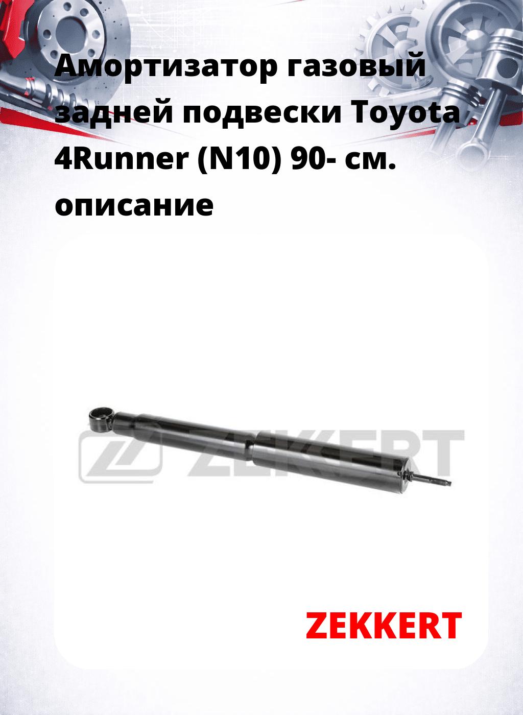 Амортизатор газовый задней подвески Toyota 4Runner (N10) 90-
