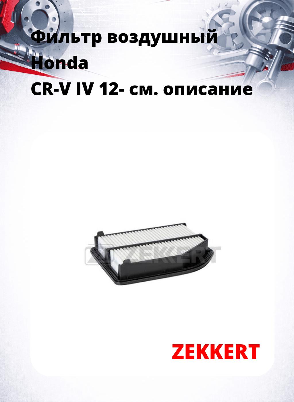 Фильтр воздушный  Honda CR-V IV 12-