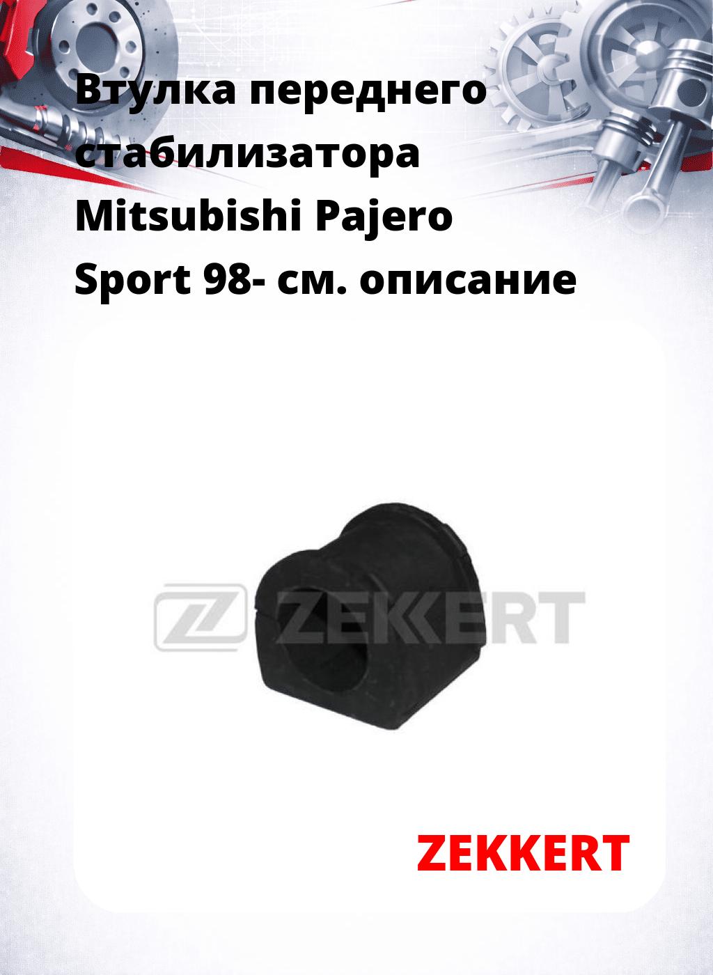 Втулка переднего стабилизатора Mitsubishi Pajero Sport 98-